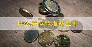 什么是存款准备金率和备付金率？