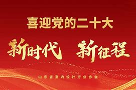 党的二十大胜利召开