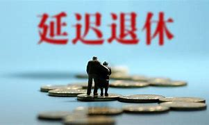 延迟退休改革决定提请审议，怎么看？